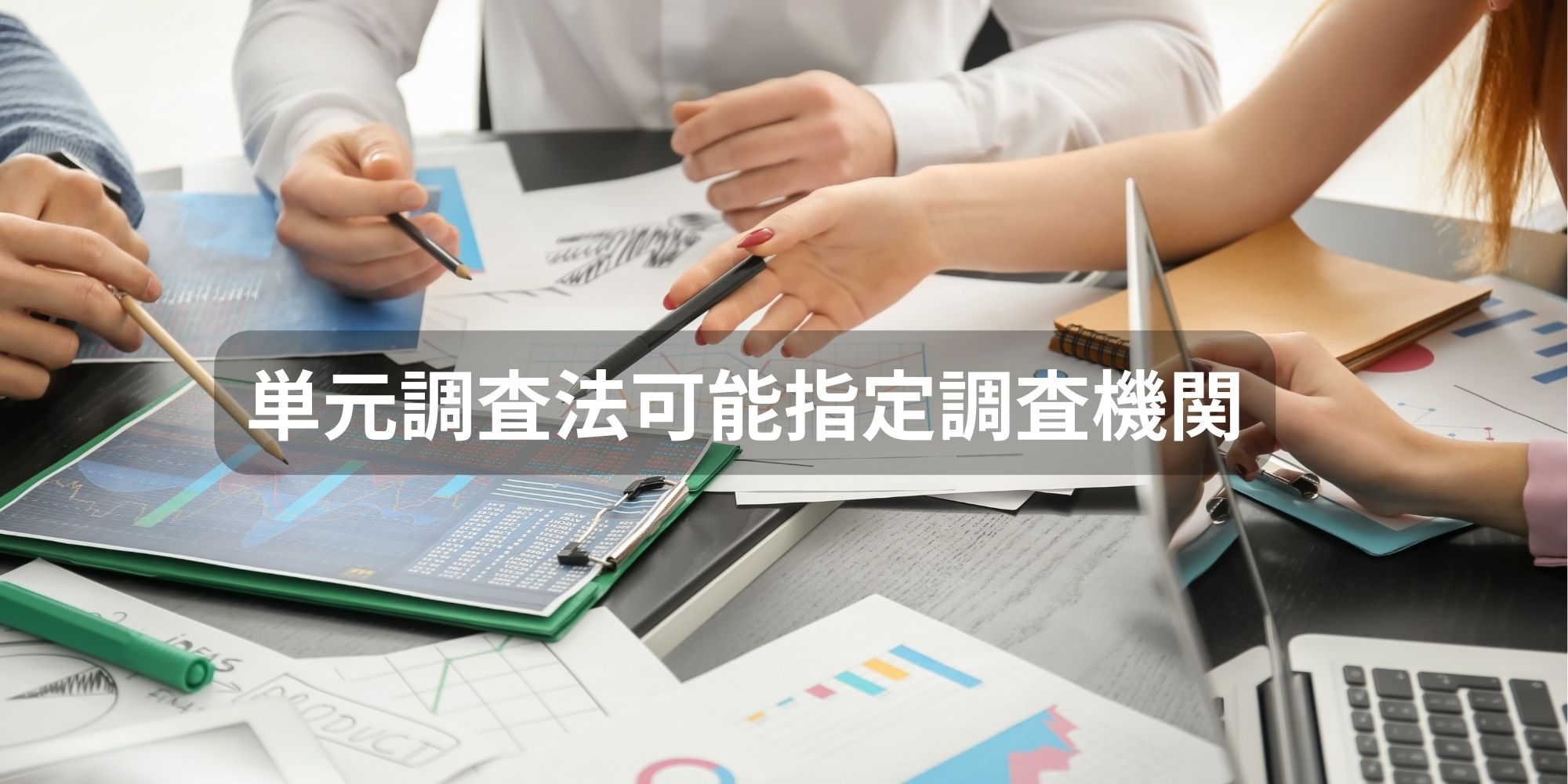 地質汚染診断士・士補と単元調査法可能指定調査機関認証についてのご案内