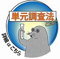 単元調査法についての説明ページへ移動